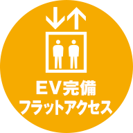 EV完備・フラットアクセス
