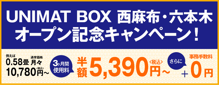 お知らせ 東京都心のプレミアムなトランクルーム Unimat Box ユニマットボックス