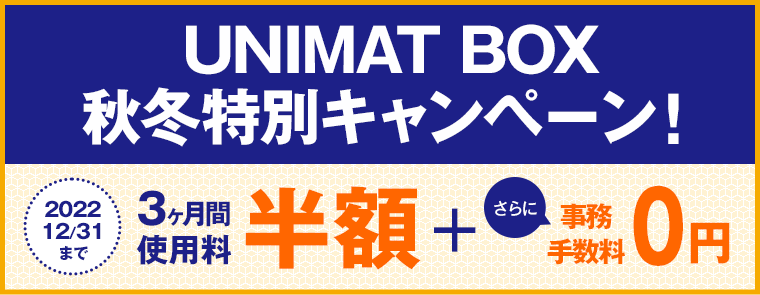UNIMAT BOX 秋冬特別キャンペーン！