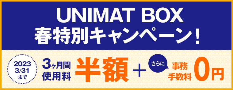 UNIMAT BOX 春特別キャンペーン！